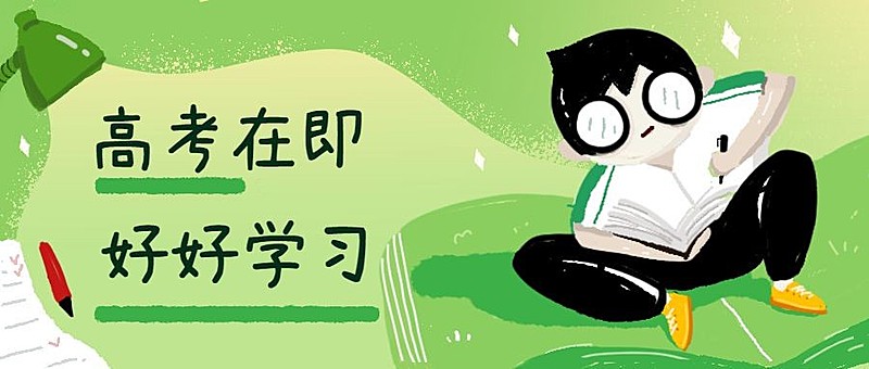 高考在即好好学习公众号首图