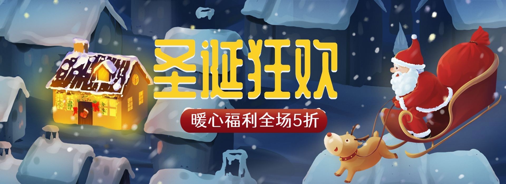 圣诞节折扣手绘卡通海报banner