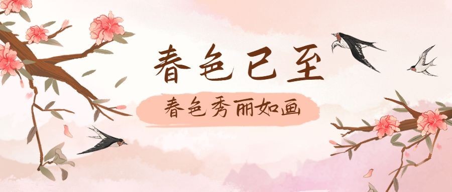 立春燕子杨柳中国风公众号首图预览效果