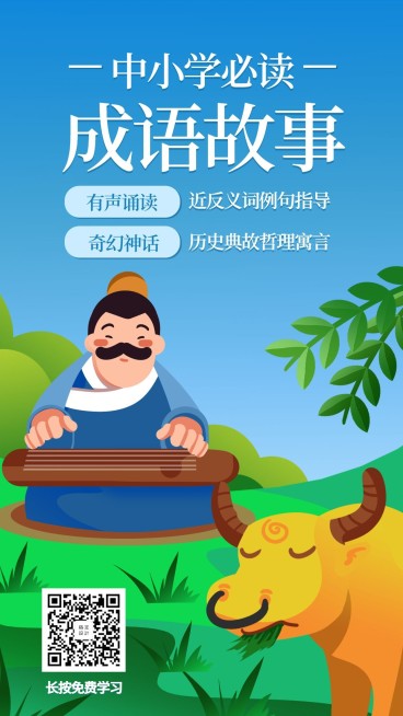 成语故事手机海报预览效果