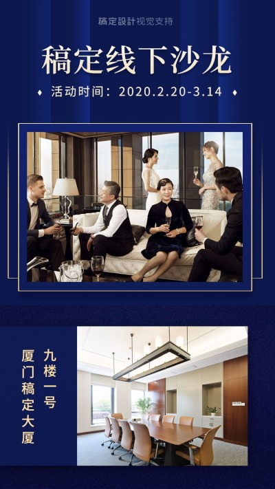 商务线下沙龙通知宣传海报