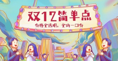 创意手绘双十二通用氛围海报banner