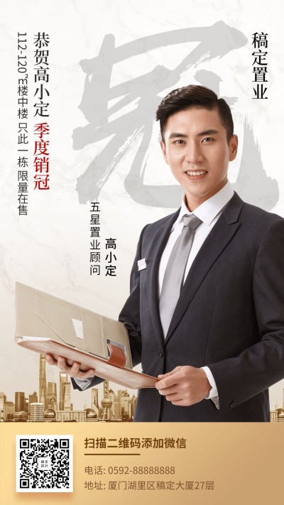 房地产销冠人物形象海报