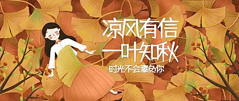立秋秋分秋天落叶月初问候公众号首图