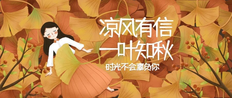 立秋秋分秋天落叶月初问候公众号首图