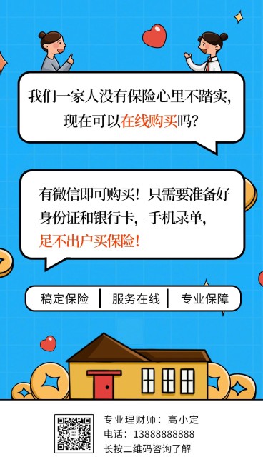 金融保险产品营销对话框手机海报预览效果