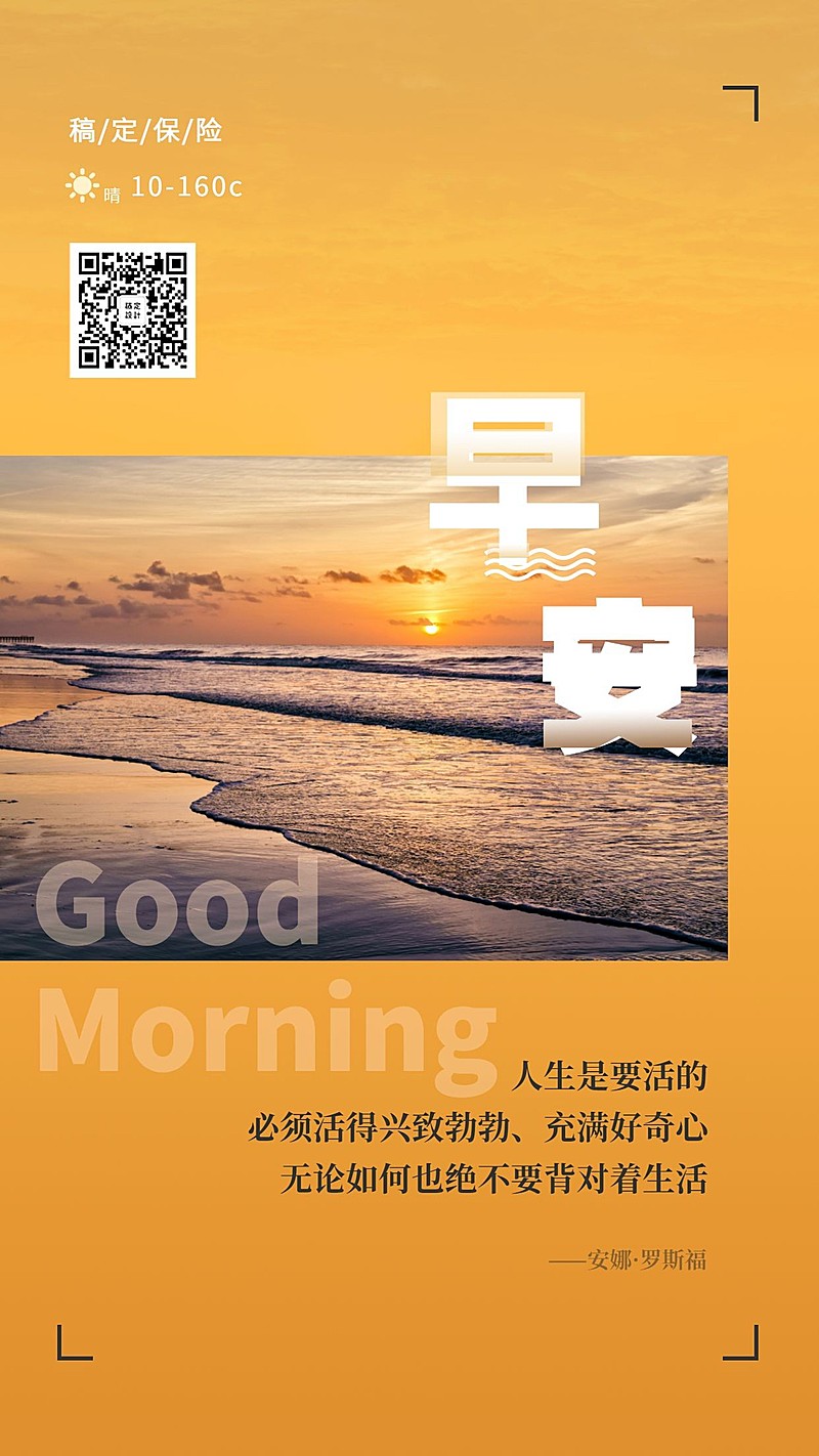 金融保险日签问候早午日签早安手机海报