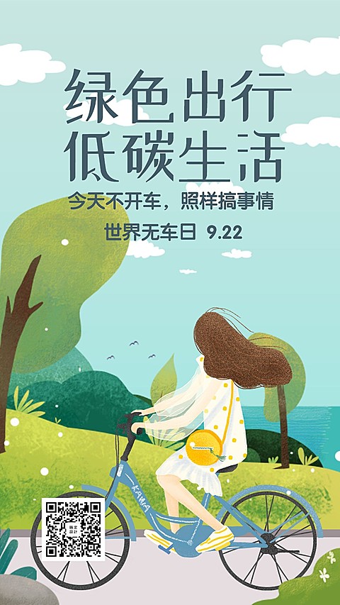 世界无车日低碳生活宣传卡通手绘手机海报