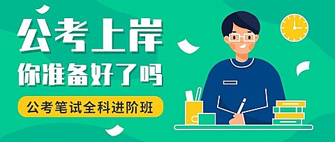 公务员考试招生公众号首图
