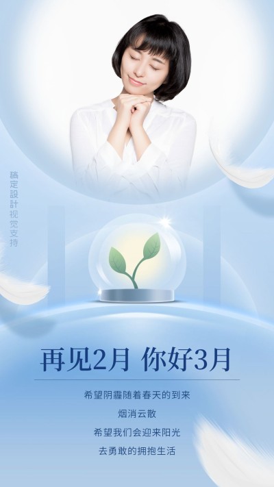 通用3月你好祝福清新手机海报
