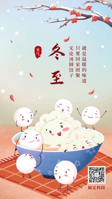 冬至饺子汤圆可爱手绘卡通手机海报