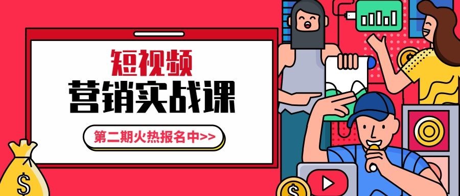 短视频营销实战课公众号首图预览效果