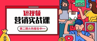 短视频营销实战课公众号首图