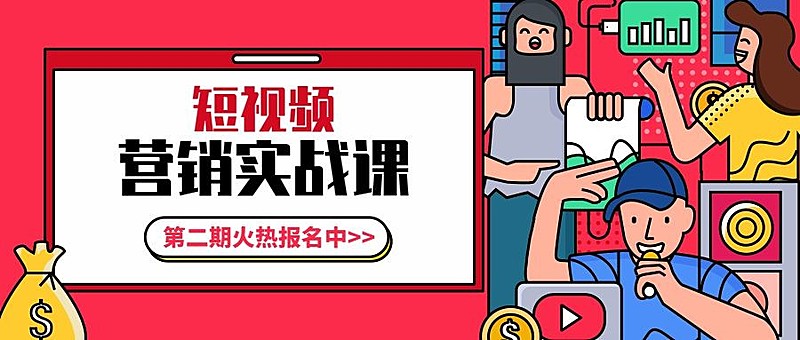 短视频营销实战课公众号首图