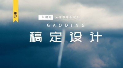 稿定设计品牌裸露横版海报