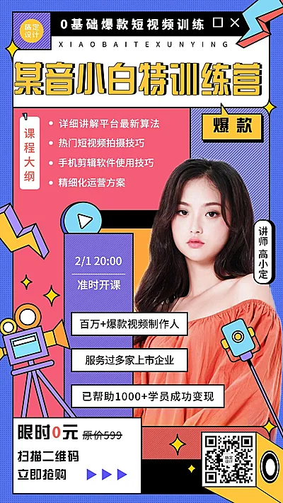 职业培训短视频运营培训课程宣传海报