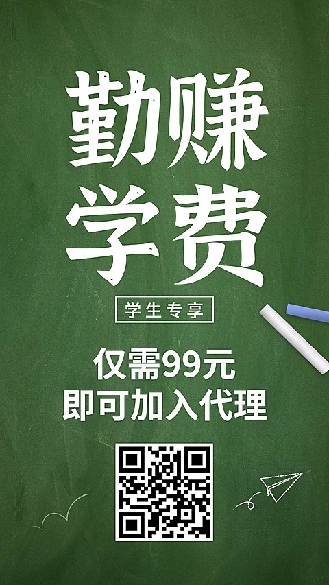 勤赚学费学生专享手机海报