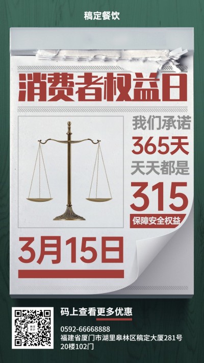餐饮美食315消费者权益日品质先行承诺创意海报