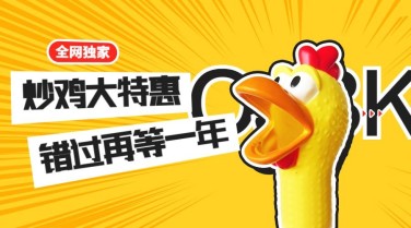 炒鸡大特惠购物促销横版海报