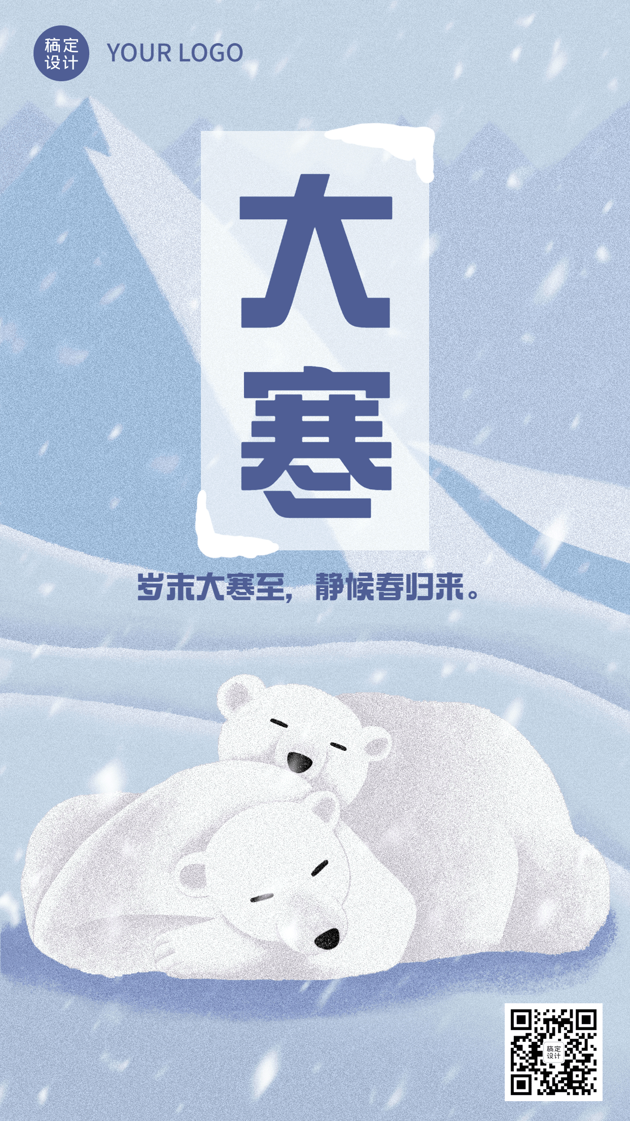 大寒节气可爱动物休憩插画祝福手机海报