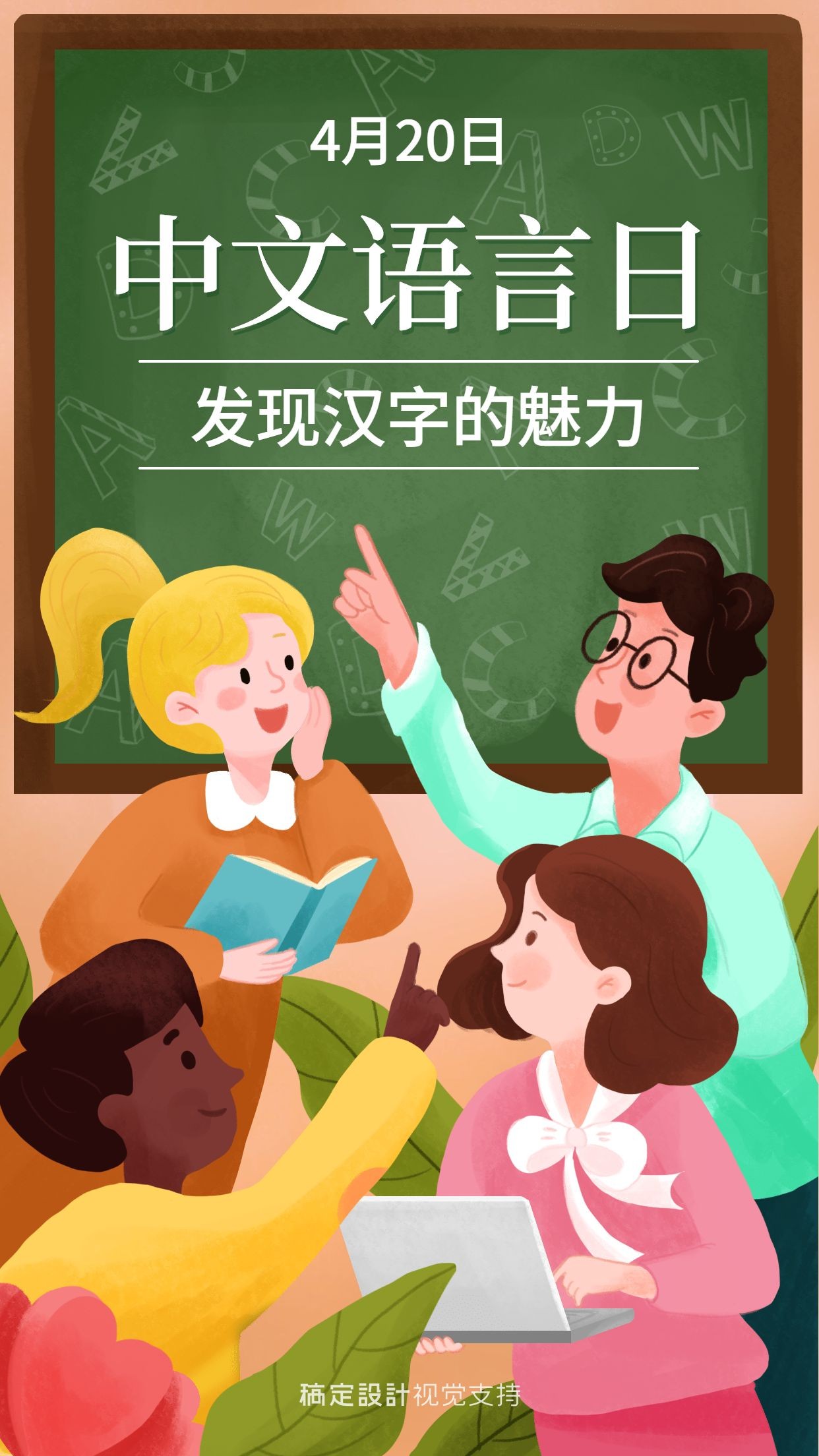 中文语言日宣传手绘插画海报
