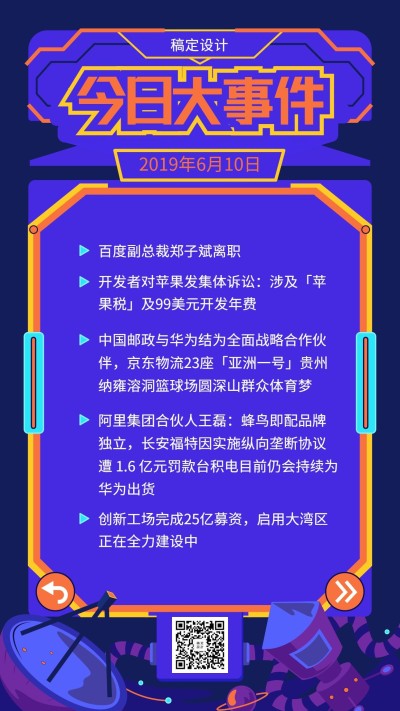 今日大事件科技风资讯早报手机海报