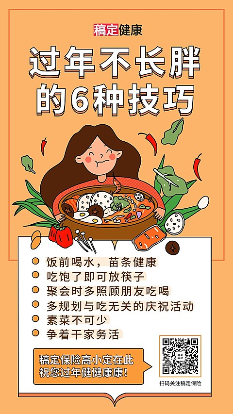 金融保险健康养生过年不长胖手机海报