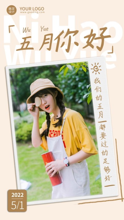通用5月你好晒照清新手机海报