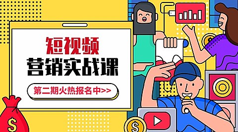 短视频营销实战课手绘风课程报名宣传横版海报banner
