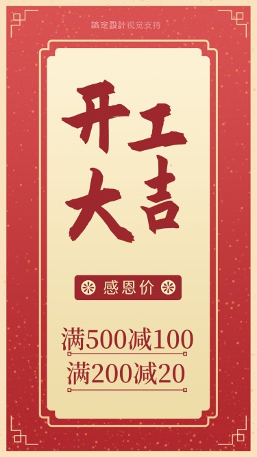 春节节后开工活动手机海报