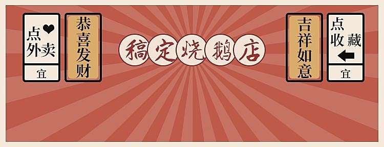 烧腊美团店招