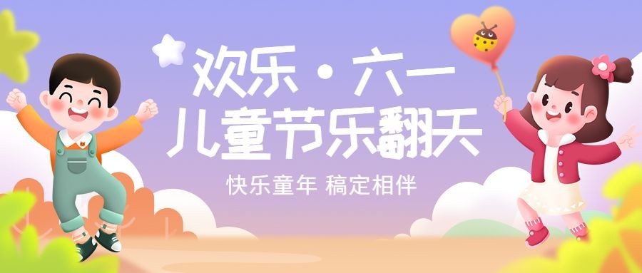 六一儿童节欢乐六一祝福公众号首图预览效果
