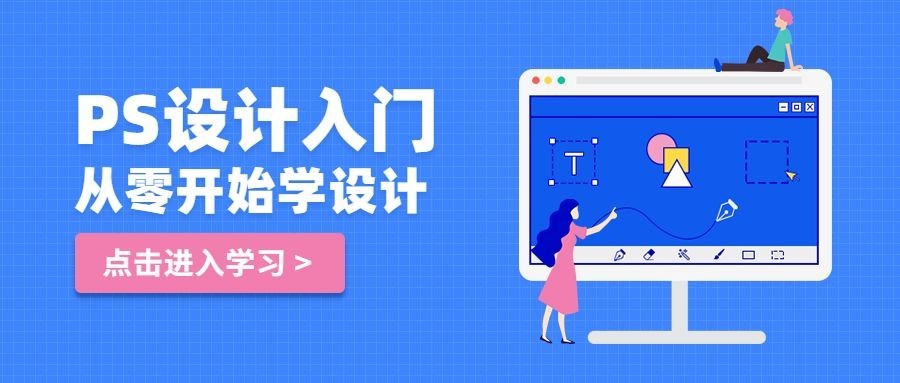 PS设计入门公众号首图预览效果