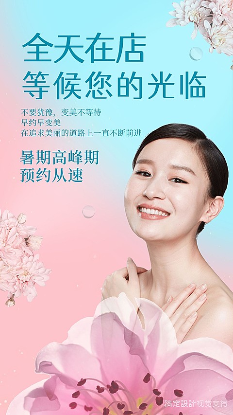 全天在店等候光临美业预约海报