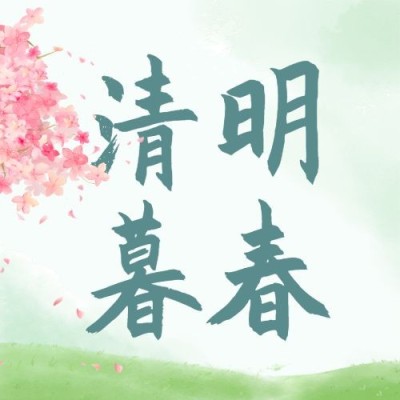 清明-节气祝福公众号次图
