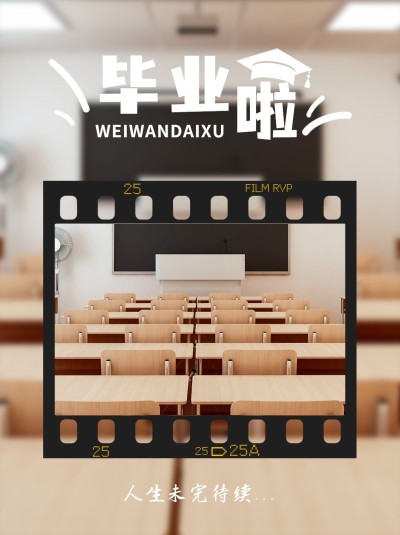 毕业季趣味创意晒照小红书配图