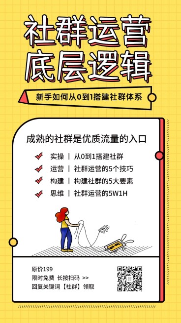 社群运营底层逻辑手机海报预览效果