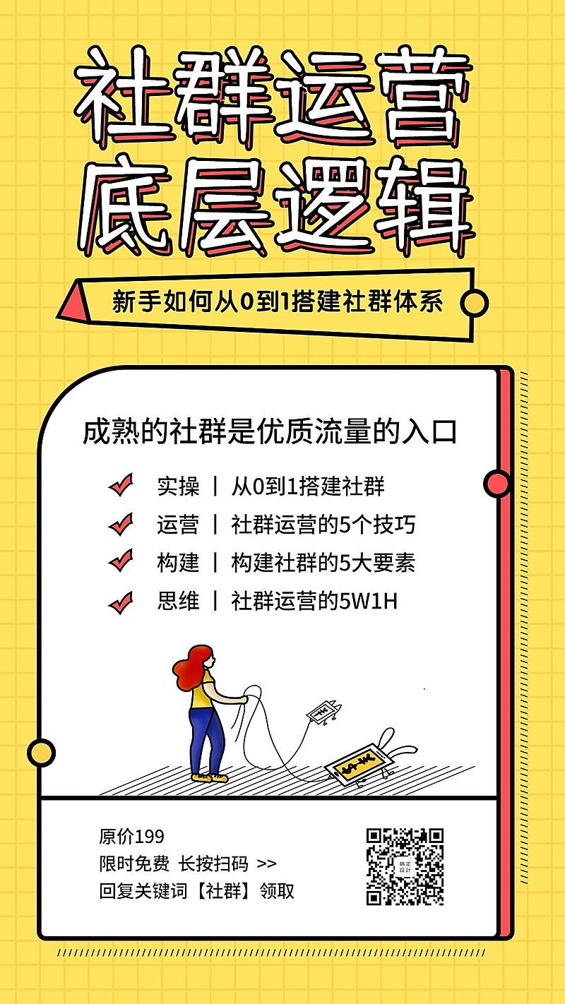 社群运营底层逻辑手机海报