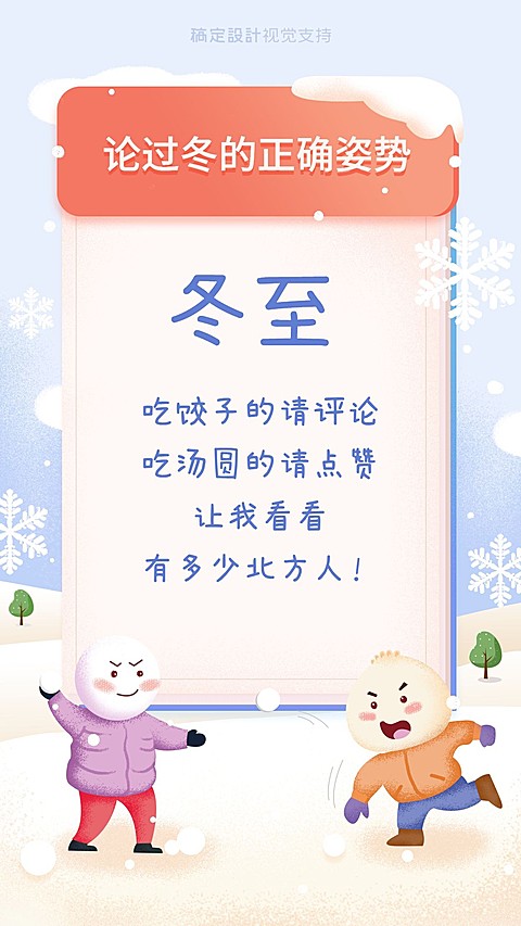 冬至互动玩法宣传海报