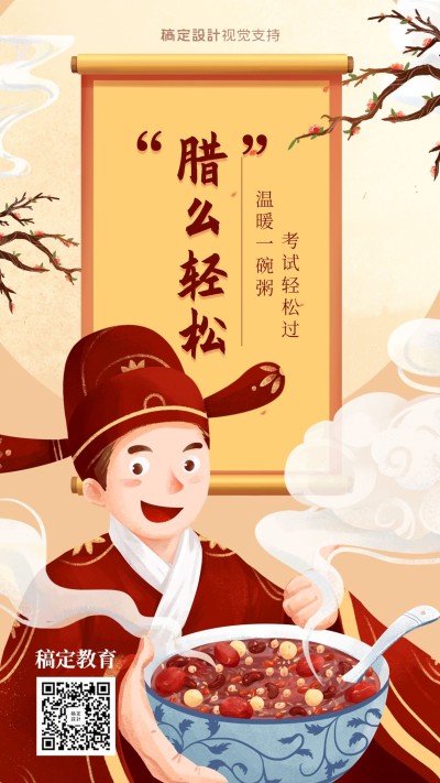 腊八节/期末考试/教育培训/节日海报