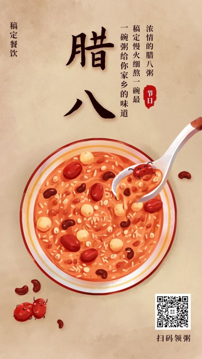 腊八节餐饮美食手绘复古手机海报 