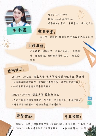 创意剪贴式设计简历（实习应届）