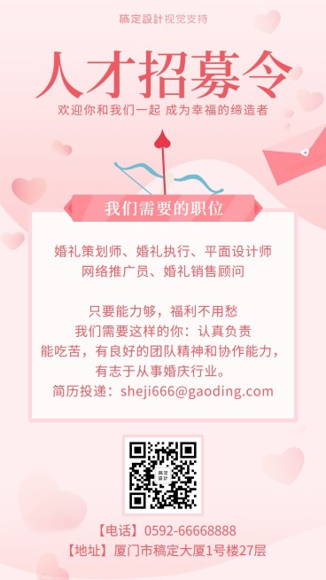 婚庆婚纱摄影人才招募令粉色风格预览效果