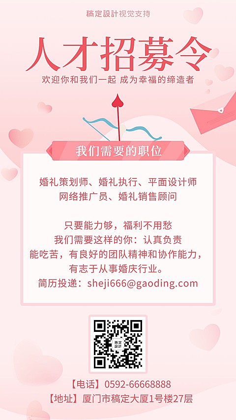 婚庆婚纱摄影人才招募令粉色风格