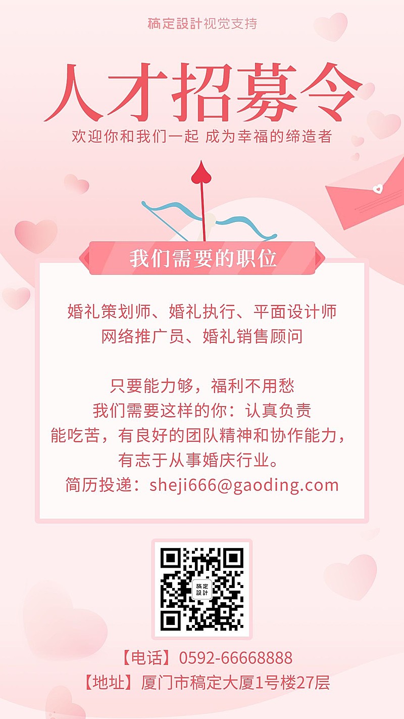 婚庆婚纱摄影人才招募令粉色风格