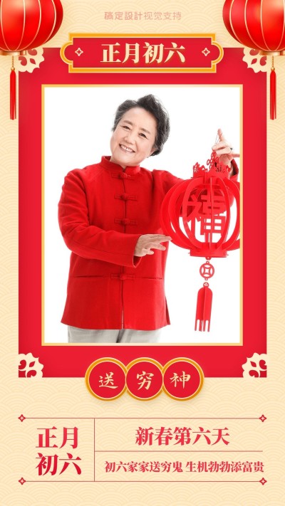 简约风春节习俗正月初六送穷神