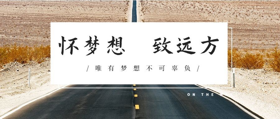 怀梦想致远方公众号首图预览效果