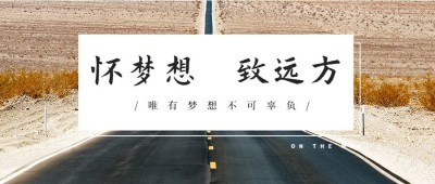 怀梦想致远方公众号首图