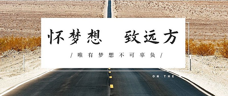 怀梦想致远方公众号首图