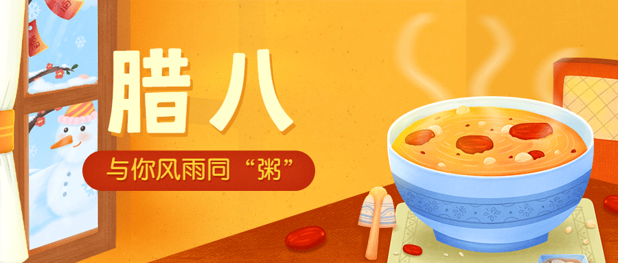 腊八节节日祝福腊八粥插画公众号首图预览效果